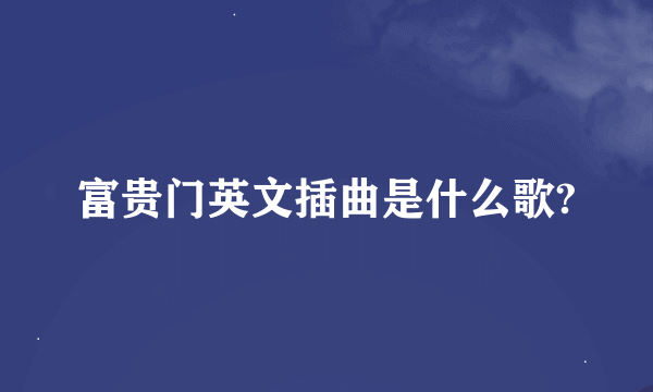 富贵门英文插曲是什么歌?