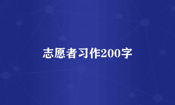 志愿者习作200字