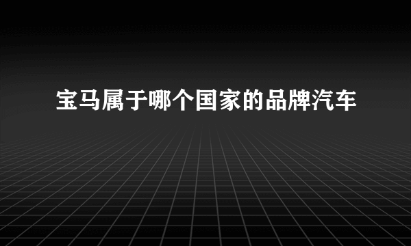 宝马属于哪个国家的品牌汽车