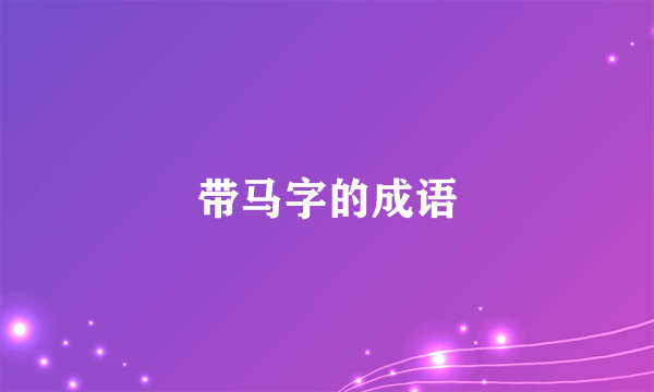 带马字的成语