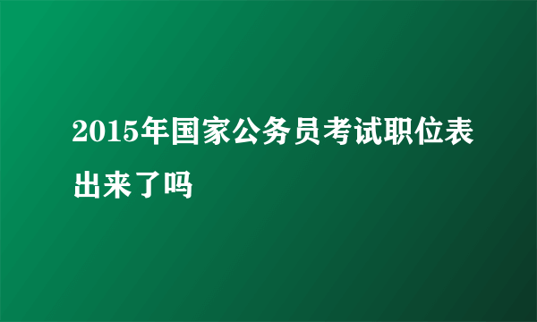 2015年国家公务员考试职位表出来了吗