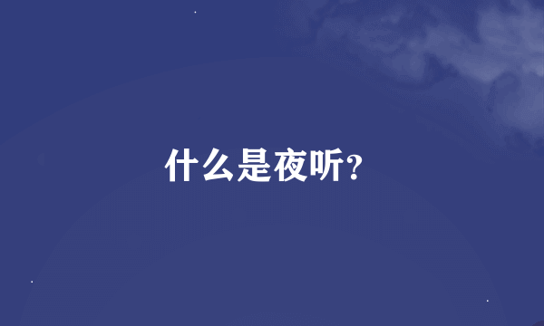 什么是夜听？