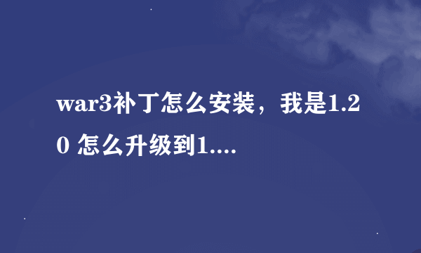 war3补丁怎么安装，我是1.20 怎么升级到1.24E 必须一个一个升吗？ 还是直接打1.24E的补丁就可以？