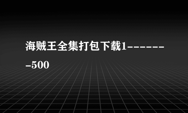 海贼王全集打包下载1-------500