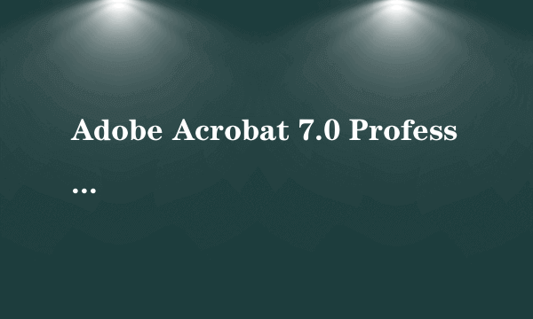 Adobe Acrobat 7.0 Professional（pdf）怎么在插入新的页面啊