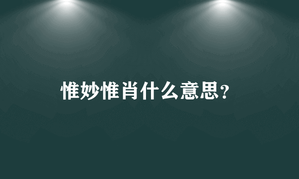 惟妙惟肖什么意思？