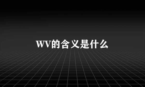 WV的含义是什么