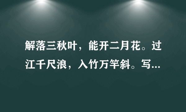 解落三秋叶，能开二月花。过江千尺浪，入竹万竿斜。写的是什么植物？