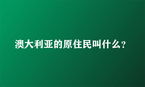 澳大利亚的原住民叫什么？