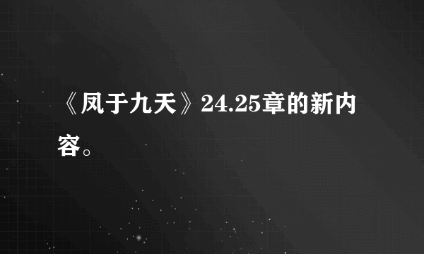 《凤于九天》24.25章的新内容。