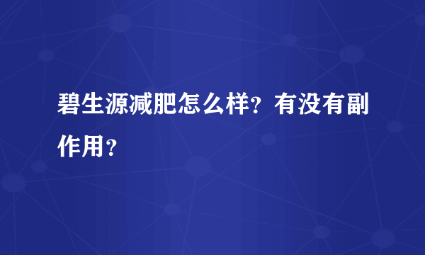 碧生源减肥怎么样？有没有副作用？