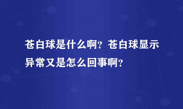 苍白球是什么啊？苍白球显示异常又是怎么回事啊？