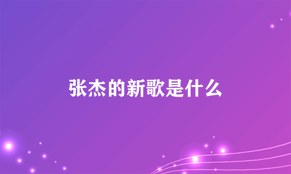 张杰的新歌是什么