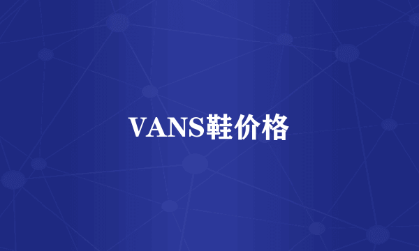 VANS鞋价格