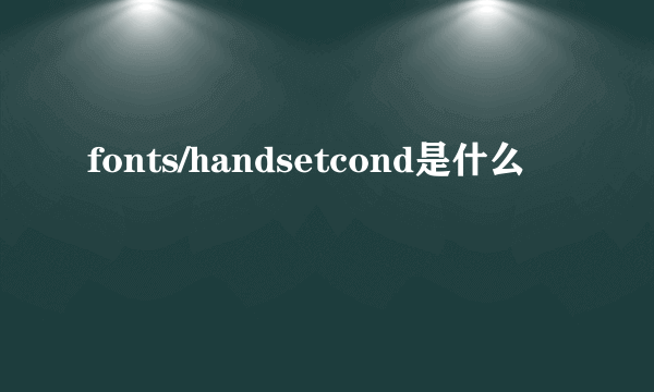 fonts/handsetcond是什么