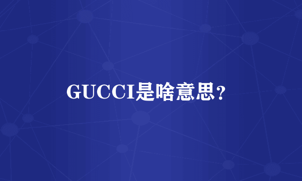 GUCCI是啥意思？