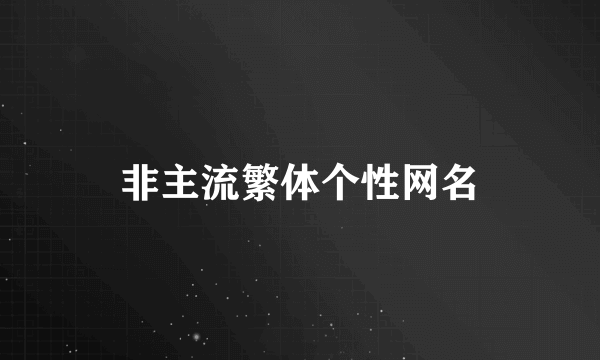 非主流繁体个性网名