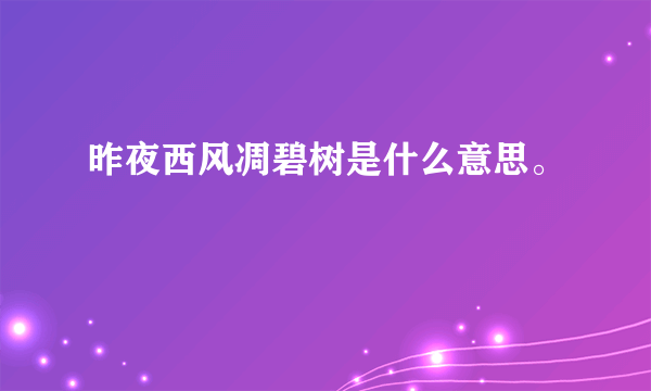 昨夜西风凋碧树是什么意思。