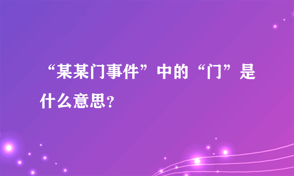 “某某门事件”中的“门”是什么意思？