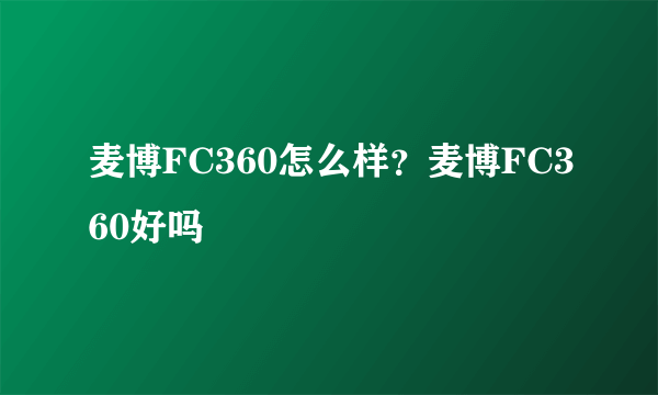 麦博FC360怎么样？麦博FC360好吗