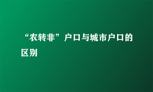 “农转非”户口与城市户口的区别