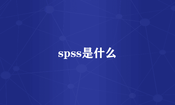 spss是什么