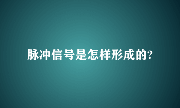 脉冲信号是怎样形成的?