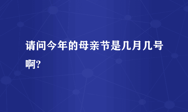 请问今年的母亲节是几月几号啊?