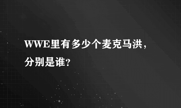 WWE里有多少个麦克马洪，分别是谁？