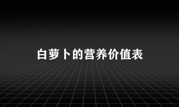 白萝卜的营养价值表