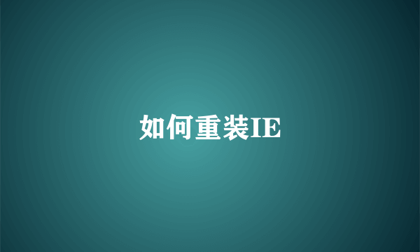 如何重装IE