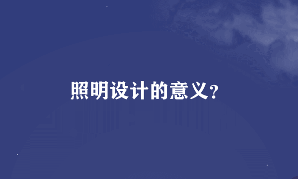 照明设计的意义？