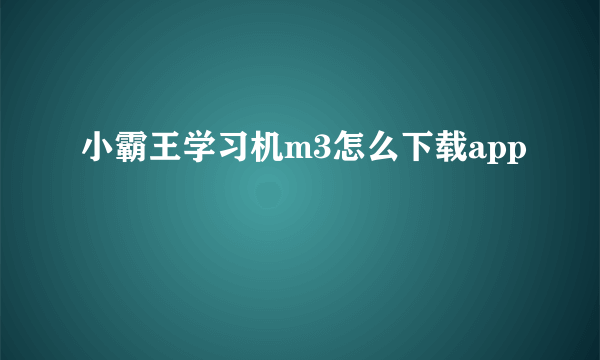 小霸王学习机m3怎么下载app