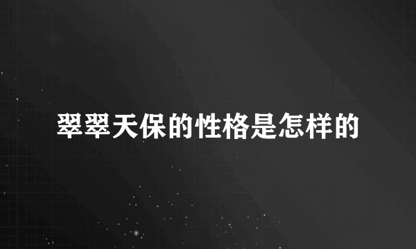 翠翠天保的性格是怎样的