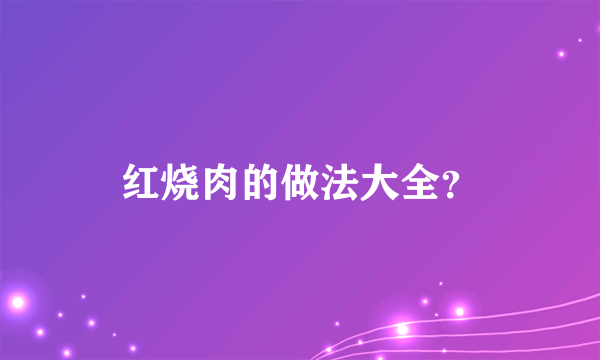 红烧肉的做法大全？