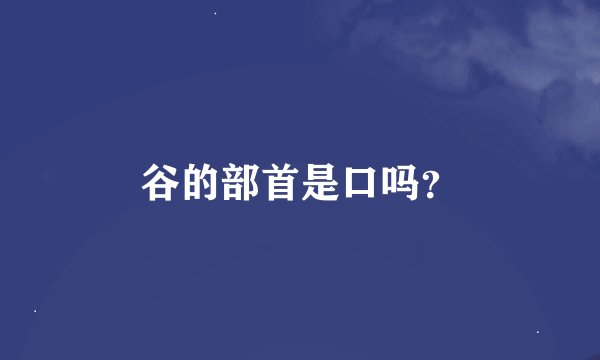 谷的部首是口吗？