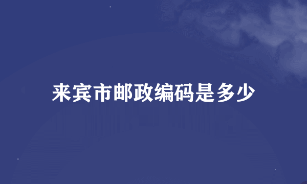 来宾市邮政编码是多少