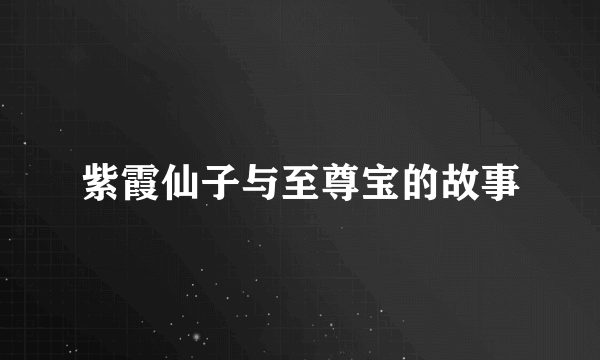 紫霞仙子与至尊宝的故事