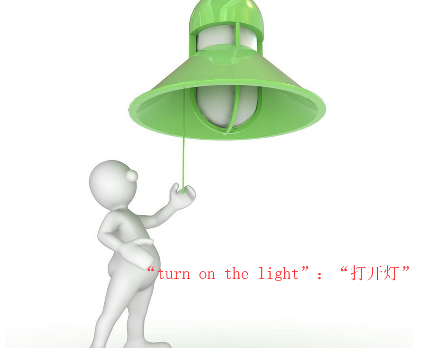 “turn on the light”怎么读？