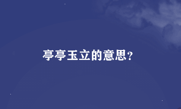 亭亭玉立的意思？