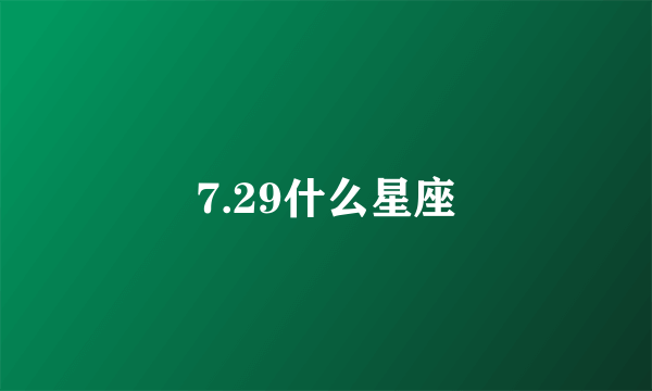 7.29什么星座