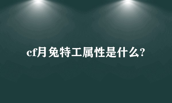 cf月兔特工属性是什么?