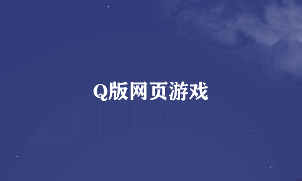 Q版网页游戏