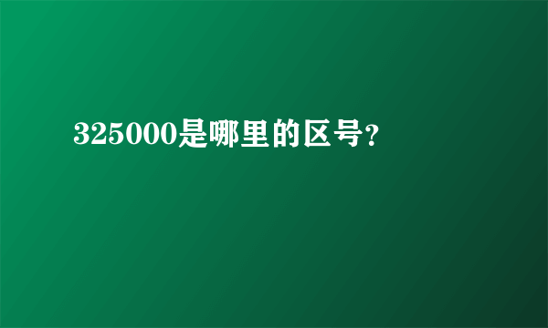 325000是哪里的区号？