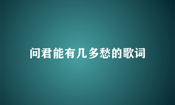 问君能有几多愁的歌词