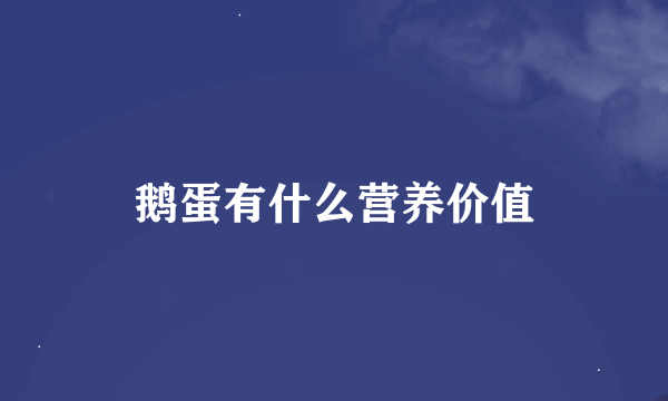 鹅蛋有什么营养价值