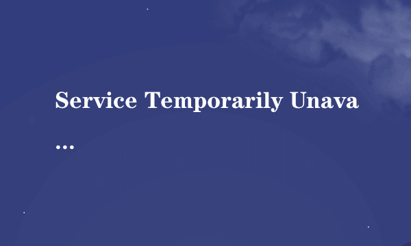 Service Temporarily Unavailable什么意思啊