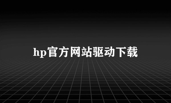 hp官方网站驱动下载