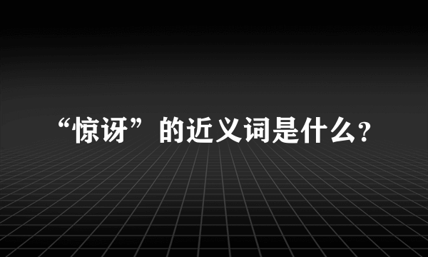 “惊讶”的近义词是什么？