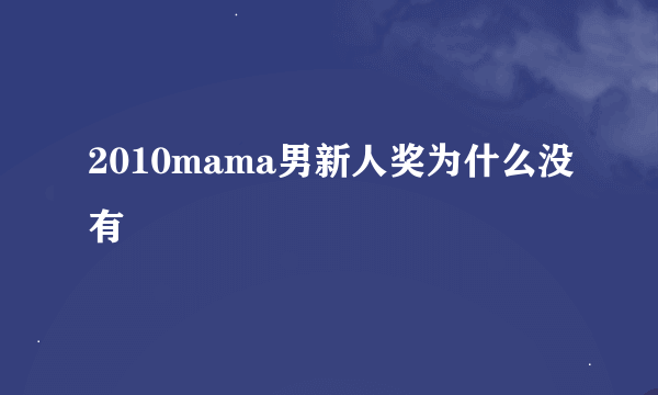 2010mama男新人奖为什么没有